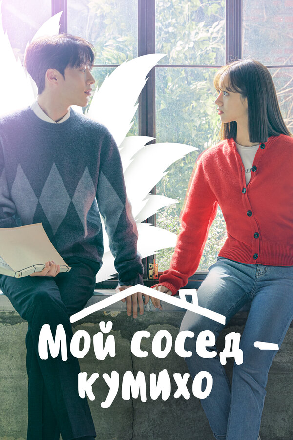Мой сосед — кумихо постер - смотреть онлайн